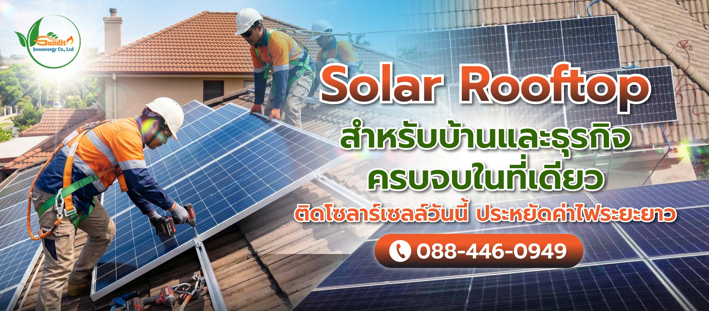 ติดโซลาร์เซลล์วันนี้-ประหยัดค่าไฟระยะยาว
